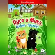 Постер книги Пуся и Мика. Весёлые приключения