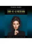 Луиса Хьюз - Скажи «нет» без чувства вины. Как защитить свои границы и сохранить себя