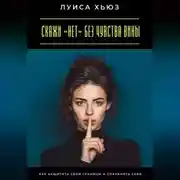 Постер книги Скажи «нет» без чувства вины. Как защитить свои границы и сохранить себя