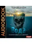 Сергей Панченко - Вода: Наперегонки со смертью