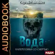 Постер книги Вода: Наперегонки со смертью