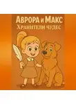 Дарья Бяшимова - Аврора и Макс Хранители чудес