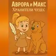 Постер книги Аврора и Макс Хранители чудес