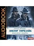 Ричард Остин Фримен - Доктор Торндайк. Безмолвный свидетель