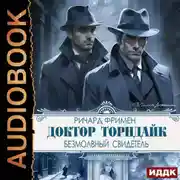 Постер книги Доктор Торндайк. Безмолвный свидетель