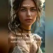 Постер книги Как перестать бояться своей силы и начать проявляться в мире.