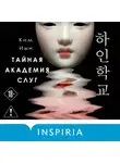 Ким Иын - Тайная академия слуг