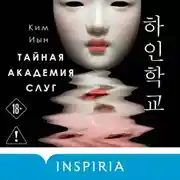 Постер книги Тайная академия слуг