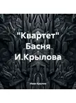 Иван Крылов - «Квартет» Басня И.Крылова