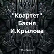 Постер книги «Квартет» Басня И.Крылова