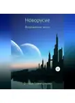 Фирюзя Гелметдинова - Новорусие. Возрождение земли
