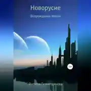 Постер книги Новорусие. Возрождение земли