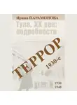 Ирина Парамонова - Террор: 1930-е