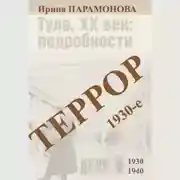 Постер книги Террор: 1930-е