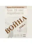 Ирина Парамонова - Война: 1940-е