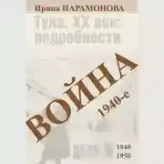 Постер книги Война: 1940-е