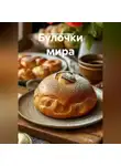 Романова Виктория - Булочки мира