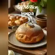 Постер книги Булочки мира