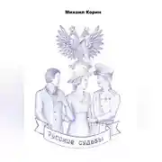 Постер книги Русские судьбы