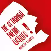 Постер книги Не оставляй меня одного