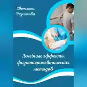 Постер книги Лечебные эффекты физиотерапевтических методов