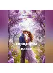 Сергей Чувашов - Любовь нашла их в городском парке