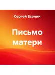 Сергей Есенин - Письмо матери