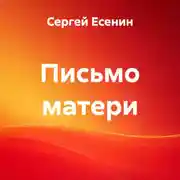 Постер книги Письмо матери