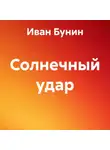Иван Бунин - Солнечный удар