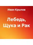 Иван Крылов - Лебедь, Щука и Рак