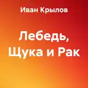 Постер книги Лебедь, Щука и Рак