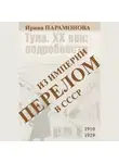Ирина Парамонова - Перелом: из империи в СССР
