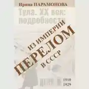 Постер книги Перелом: из империи в СССР