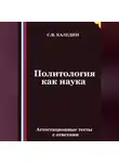Сергей Каледин - Политология как наука. Аттестационные тесты с ответами