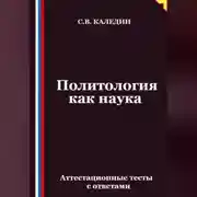 Постер книги Политология как наука. Аттестационные тесты с ответами