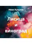 Иван Крылов - Лисица и виноград