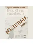 Ирина Парамонова - Нулевые: 1900-е