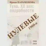 Постер книги Нулевые: 1900-е