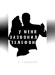 Сергей Овчинников - У меня зазвонил телефон