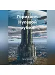 Артем Чупраков - Горизонт. Нулевой рубеж