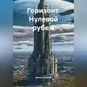 Постер книги Горизонт. Нулевой рубеж