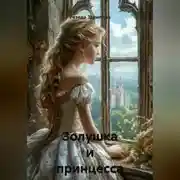 Постер книги Золушка и принцесса Злата