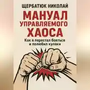 Постер книги Мануал Управляемого Хаоса: Как я перестал бояться и полюбил кулаки