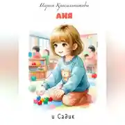 Постер книги Аня и садик