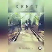 Постер книги Квест