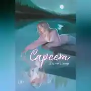 Постер книги Сарсет