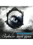 Ирина Киричок - Зеркало моей души