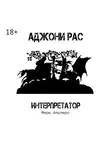 Аджони Рас - Интерпретатор. Миры Альтеро