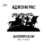 Постер книги Интерпретатор. Миры Альтеро