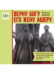 Игорь Леванов - Верну Богу его жену Ашеру. Книга третья